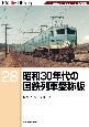 昭和30年代の国鉄列車愛称板