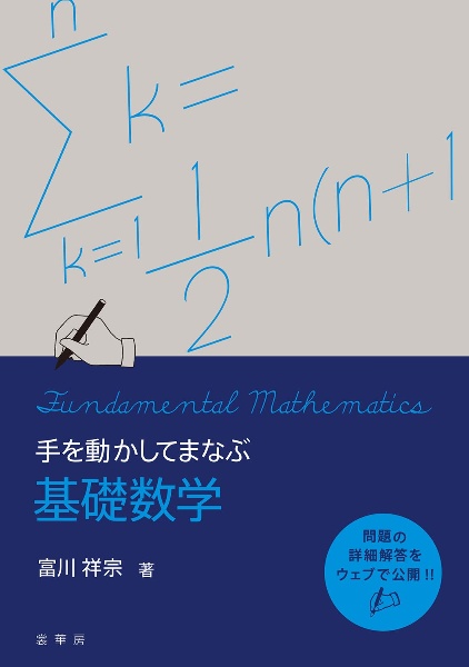 手を動かしてまなぶ　基礎数学