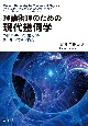 理論物理のための　現代幾何学　多様体・リーマン幾何学・リー群の大域的構造