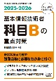 基本情報技術者科目Bの重点対策　2025ー2026