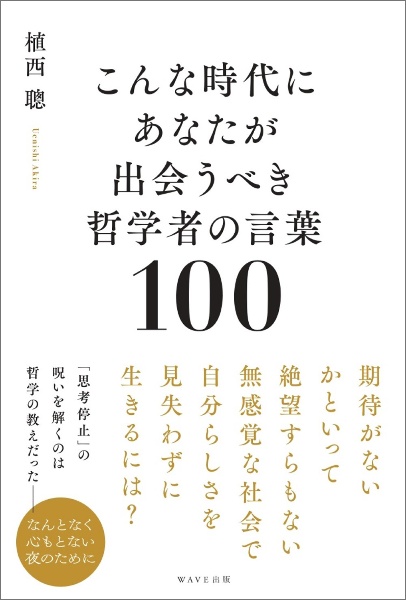 こんな時代にあなたが出会うべき哲学者の言葉１００