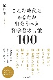 こんな時代にあなたが出会うべき哲学者の言葉100