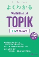 よくわかる　韓国語能力試験　TOPIK　3・4級　頻出単語