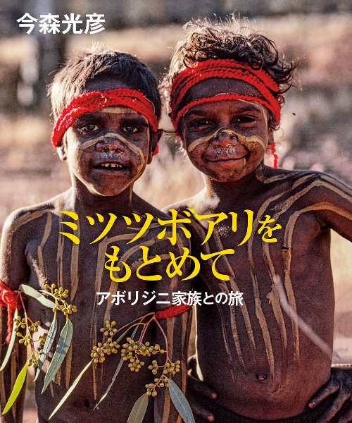ミツツボアリをもとめて アボリジニ家族との旅