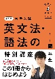 改訂版　大学入試　世界一わかりやすい　英文法・語法の特別講座