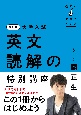 改訂版　大学入試　世界一わかりやすい　英文読解の特別講座