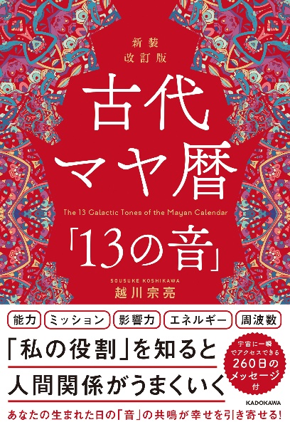 古代マヤ暦「１３の音」　新装改訂版