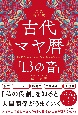 新装改訂版　古代マヤ暦「13の音」