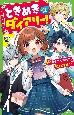 ときめき☆ダイアリー！　「好きな人」なんて、覚えてません！(1)