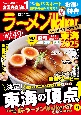 ラーメンWalker東海　2025