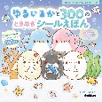 ゆるいるかと300のときめきシールえほん　ほしぞらのうみのひみつ