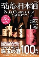 至高の日本酒　SAKE　COMPETITION　2024ー2025　公式カタログ