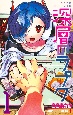 深層のラプタ(1)