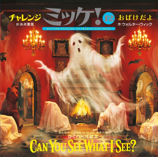 チャレンジミッケ!