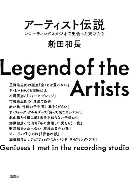 アーティスト伝説　レコーディングスタジオで出会った天才たち