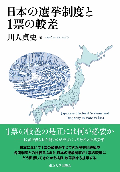 日本の選挙制度と１票の較差