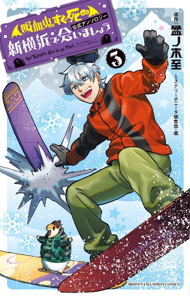 「吸血鬼すぐ死ぬ」公式アンソロジー 新横浜で会いましょう