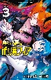 魔入りました！入間くん　if　Episode　of　魔フィア(3)