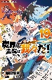 魔界の主役は我々だ！(19)