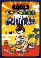 戦国武将にんげん図鑑　ギラギラ生きた織田信長