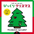 えがかわるしかけえほん　びっくり　クリスマス