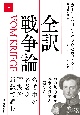 全訳　戦争論（上）