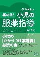 極める！小児の服薬指導　改訂版