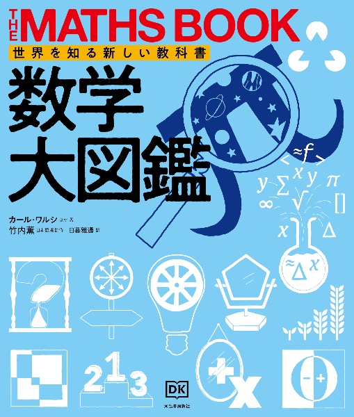 数学大図鑑　ＴＨＥ　ＭＡＴＨＳ　ＢＯＯＫ