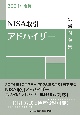 NISA取引アドバイザー試験問題集　2024年度版