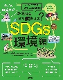 子ども教養図鑑　SDGs環境編　キミならどう解決する？水不足、ゴミ問題、大気汚染、絶滅危惧種…世界が抱える環境問題に向き合おう