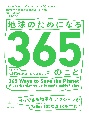 地球のためになる365のこと　1日1つ持続可能な暮らしへのステップ