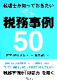 税理士が知っておきたい　精選　税務事例50