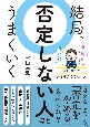 結局、否定しない人ほどうまくいく