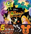 Disneyハロウィーンストーリーズ