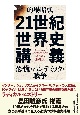 21世紀世界史講義　恐慌・パンデミック・戦争