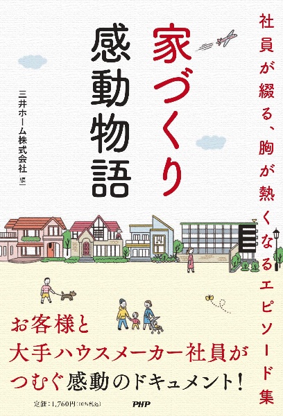家づくり感動物語 社員が綴る、胸が熱くなるエピソード集