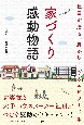 家づくり感動物語　社員が綴る、胸が熱くなるエピソード集