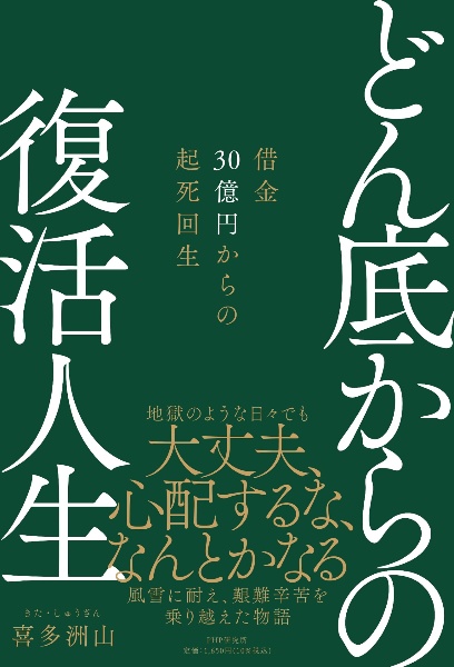 どん底からの復活人生　借金３０億円からの起死回生