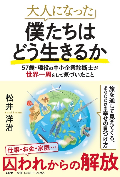 大人になった僕たちはどう生きるか 57歳・現役の中小企業診断士が世界一周をして気づい