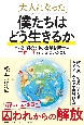 大人になった僕たちはどう生きるか　57歳・現役の中小企業診断士が世界一周をして気づい