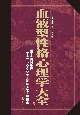 血液型性格心理学大全　科学的証拠に基づく再評価