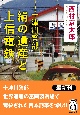 十津川警部　絹の遺産と上信電鉄