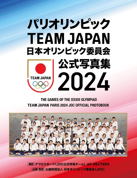 パリオリンピック　ＴＥＡＭ　ＪＡＰＡＮ　日本オリンピック委員会　公式写真集２０２４