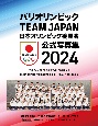 パリオリンピック　TEAM　JAPAN　日本オリンピック委員会公式写真集2024