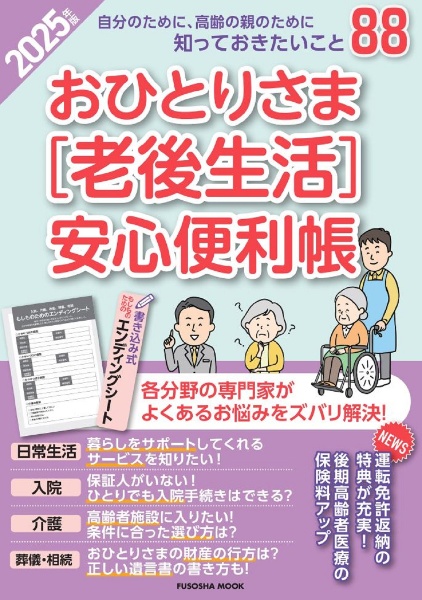 おひとりさま［老後生活］安心便利帳　２０２５年版