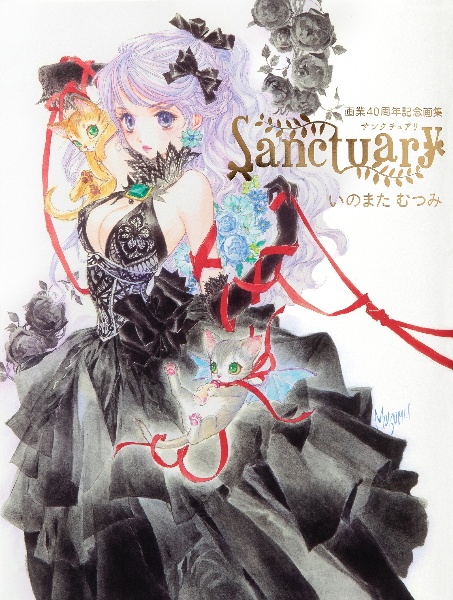 いのまたむつみ画業４０周年記念画集　Ｓａｎｃｔｕａｒｙ