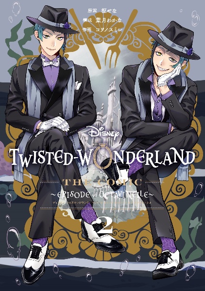 Ｄｉｓｎｅｙ　Ｔｗｉｓｔｅｄ－Ｗｏｎｄｅｒｌａｎｄ　Ｔｈｅ　Ｃｏｍｉｃ　Ｅｐｉｓｏｄｅ　ｏｆ　Ｏｃｔａｖｉｎｅｌｌｅ