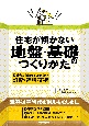 住宅が傾かない地盤・基礎のつくりかた　設計者なら知っておきたい　診断・補強技術