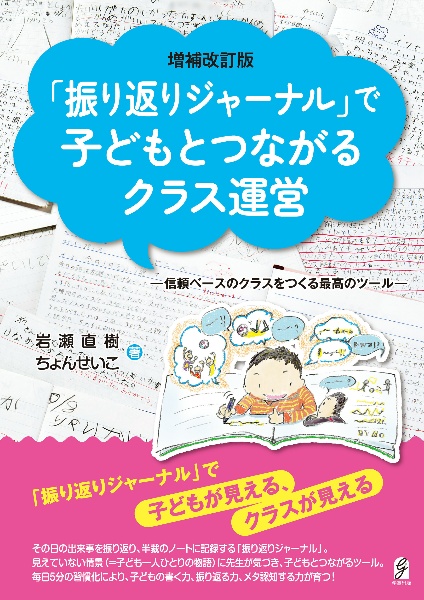 増補改訂版　「振り返りジャーナル」で子どもとつながるクラス運営　信頼ベースのクラスをつくる最高のツール