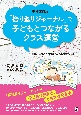 増補改訂版　「振り返りジャーナル」で子どもとつながるクラス運営　信頼ベースのクラスをつくる最高のツール